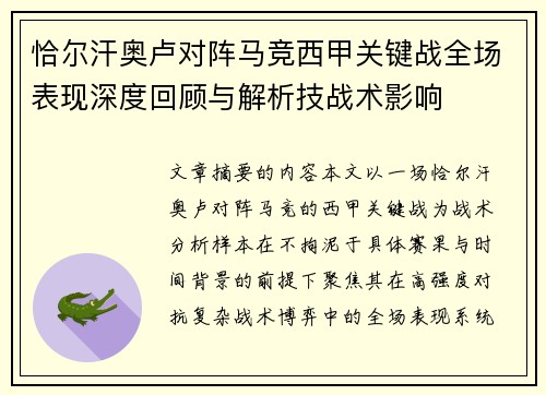 恰尔汗奥卢对阵马竞西甲关键战全场表现深度回顾与解析技战术影响