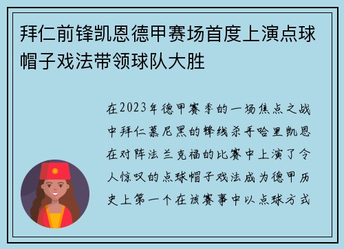 拜仁前锋凯恩德甲赛场首度上演点球帽子戏法带领球队大胜