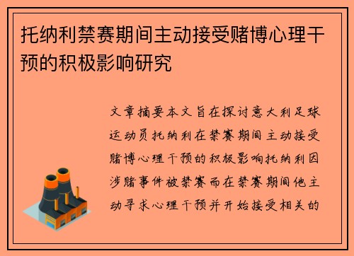 托纳利禁赛期间主动接受赌博心理干预的积极影响研究