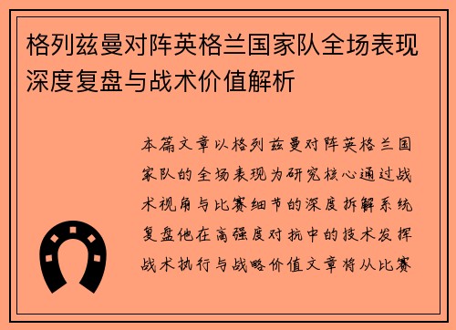 格列兹曼对阵英格兰国家队全场表现深度复盘与战术价值解析