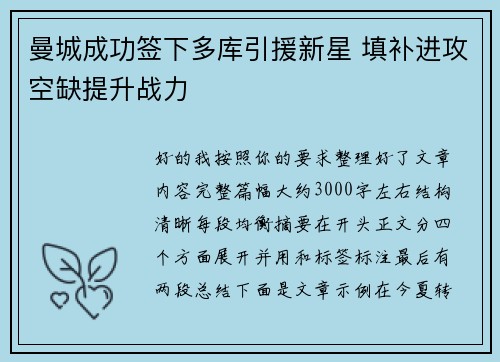 曼城成功签下多库引援新星 填补进攻空缺提升战力