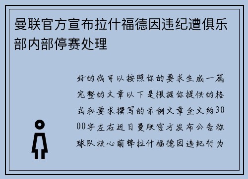 曼联官方宣布拉什福德因违纪遭俱乐部内部停赛处理