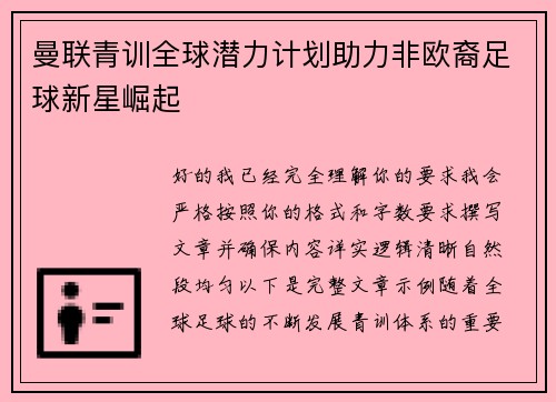 曼联青训全球潜力计划助力非欧裔足球新星崛起