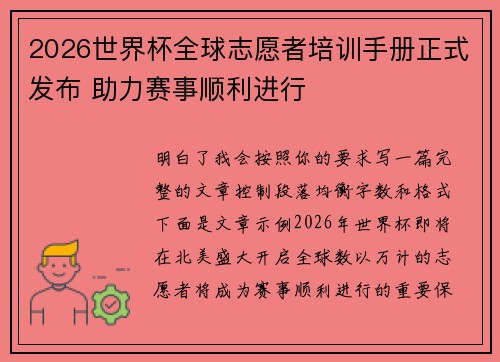 2026世界杯全球志愿者培训手册正式发布 助力赛事顺利进行