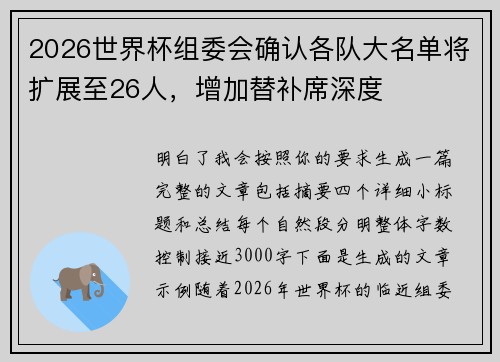 2026世界杯组委会确认各队大名单将扩展至26人，增加替补席深度