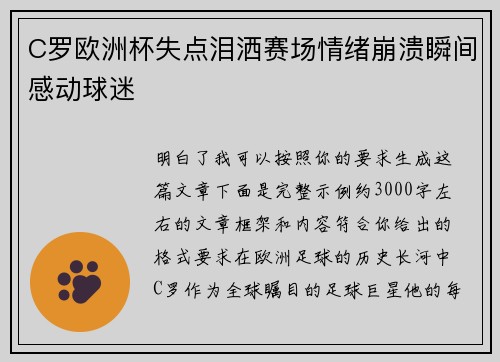 C罗欧洲杯失点泪洒赛场情绪崩溃瞬间感动球迷