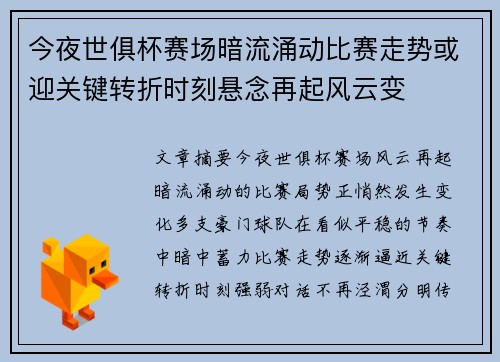 今夜世俱杯赛场暗流涌动比赛走势或迎关键转折时刻悬念再起风云变
