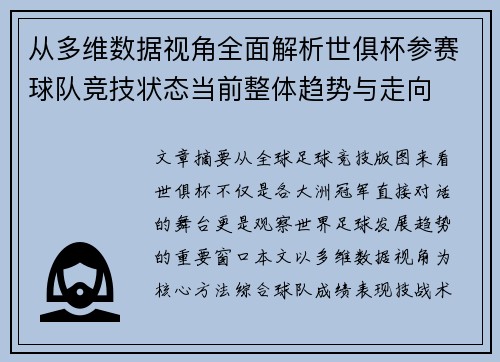 从多维数据视角全面解析世俱杯参赛球队竞技状态当前整体趋势与走向 从多维数据视角全面解析世俱杯参赛球队竞技状态当前整体趋势与走向