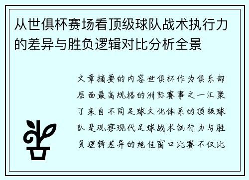 从世俱杯赛场看顶级球队战术执行力的差异与胜负逻辑对比分析全景 从世俱杯赛场看顶级球队战术执行力的差异与胜负逻辑对比分析全景