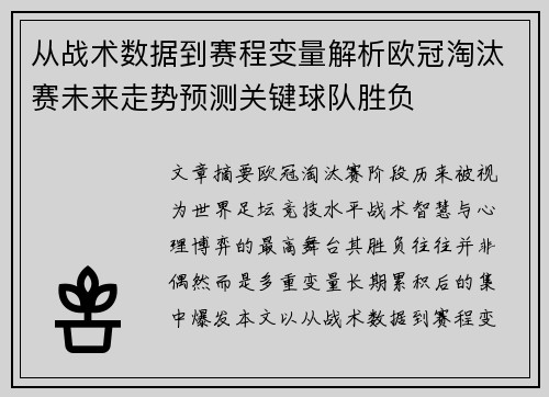 从战术数据到赛程变量解析欧冠淘汰赛未来走势预测关键球队胜负 从战术数据到赛程变量解析欧冠淘汰赛未来走势预测关键球队胜负