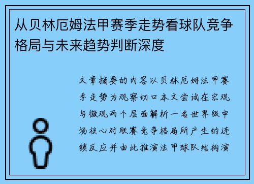 从贝林厄姆法甲赛季走势看球队竞争格局与未来趋势判断深度 从贝林厄姆法甲赛季走势看球队竞争格局与未来趋势判断深度