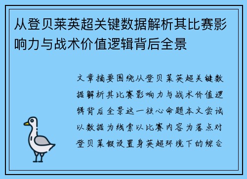 从登贝莱英超关键数据解析其比赛影响力与战术价值逻辑背后全景 从登贝莱英超关键数据解析其比赛影响力与战术价值逻辑背后全景