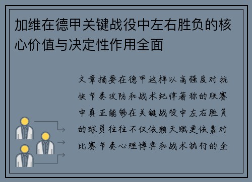 加维在德甲关键战役中左右胜负的核心价值与决定性作用全面