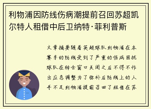 利物浦因防线伤病潮提前召回苏超凯尔特人租借中后卫纳特·菲利普斯