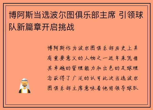 博阿斯当选波尔图俱乐部主席 引领球队新篇章开启挑战 博阿斯当选波尔图俱乐部主席 引领球队新篇章开启挑战