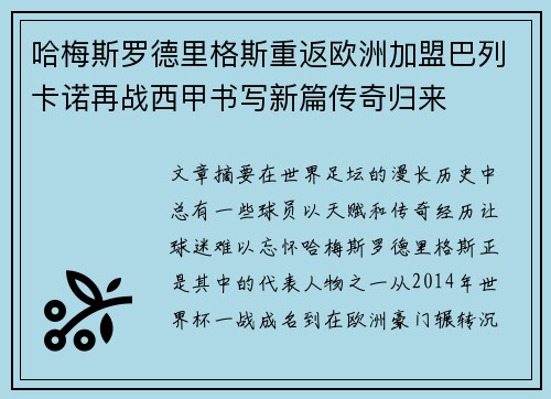 哈梅斯罗德里格斯重返欧洲加盟巴列卡诺再战西甲书写新篇传奇归来
