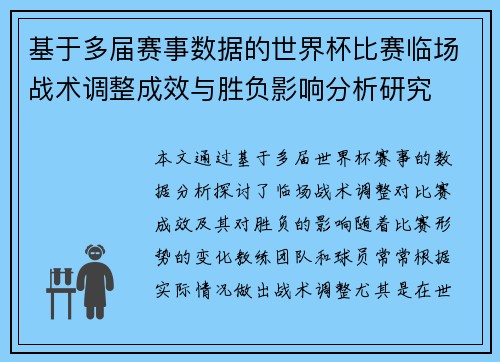 基于多届赛事数据的世界杯比赛临场战术调整成效与胜负影响分析研究