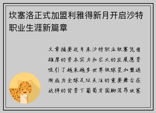坎塞洛正式加盟利雅得新月开启沙特职业生涯新篇章