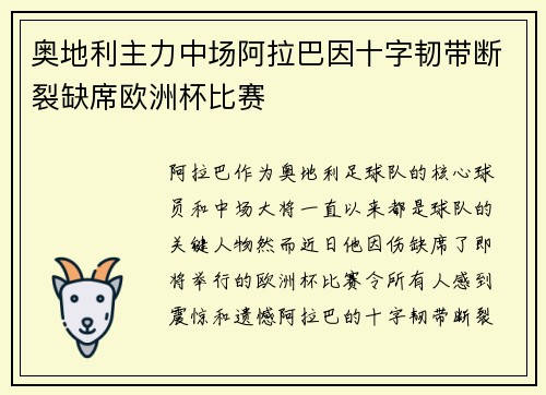 奥地利主力中场阿拉巴因十字韧带断裂缺席欧洲杯比赛 奥地利主力中场阿拉巴因十字韧带断裂缺席欧洲杯比赛