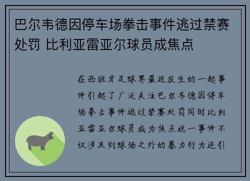 巴尔韦德因停车场拳击事件逃过禁赛处罚 比利亚雷亚尔球员成焦点