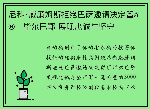 尼科·威廉姆斯拒绝巴萨邀请决定留守毕尔巴鄂 展现忠诚与坚守 尼科·威廉姆斯拒绝巴萨邀请决定留守毕尔巴鄂 展现忠诚与坚守