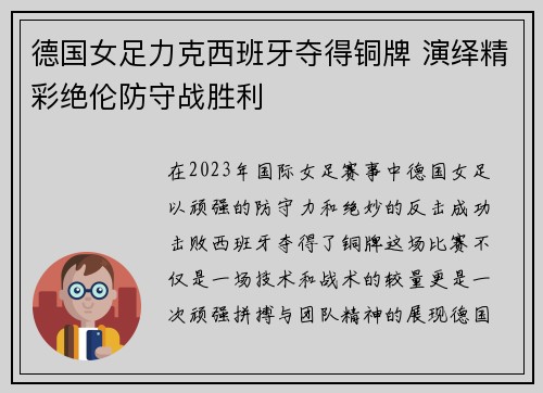 德国女足力克西班牙夺得铜牌 演绎精彩绝伦防守战胜利 德国女足力克西班牙夺得铜牌 演绎精彩绝伦防守战胜利