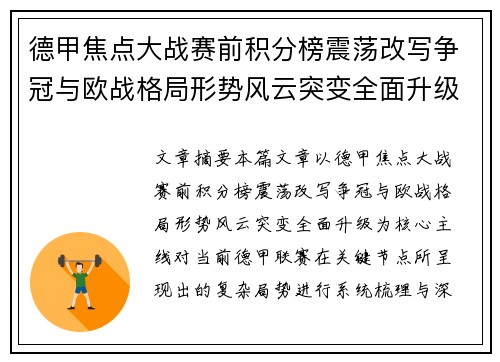 德甲焦点大战赛前积分榜震荡改写争冠与欧战格局形势风云突变全面升级
