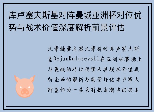 库卢塞夫斯基对阵曼城亚洲杯对位优势与战术价值深度解析前景评估