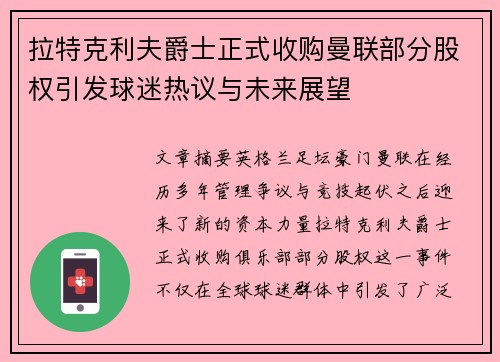 拉特克利夫爵士正式收购曼联部分股权引发球迷热议与未来展望