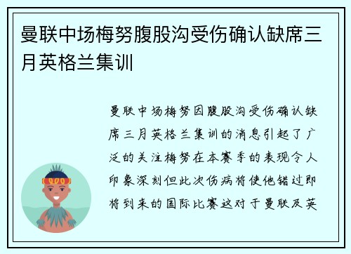 曼联中场梅努腹股沟受伤确认缺席三月英格兰集训 曼联中场梅努腹股沟受伤确认缺席三月英格兰集训