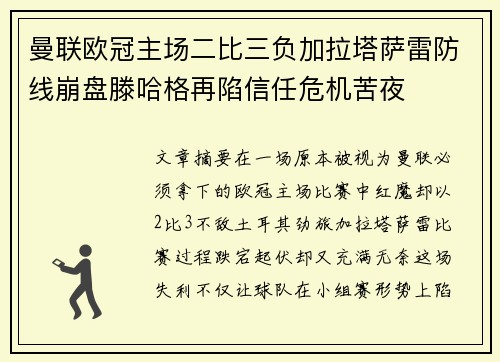 曼联欧冠主场二比三负加拉塔萨雷防线崩盘滕哈格再陷信任危机苦夜