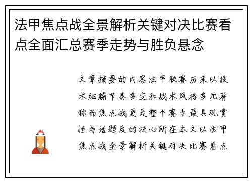 法甲焦点战全景解析关键对决比赛看点全面汇总赛季走势与胜负悬念 法甲焦点战全景解析关键对决比赛看点全面汇总赛季走势与胜负悬念