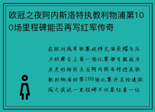 欧冠之夜阿内斯洛特执教利物浦第100场里程碑能否再写红军传奇