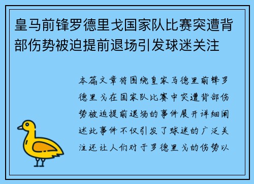 皇马前锋罗德里戈国家队比赛突遭背部伤势被迫提前退场引发球迷关注