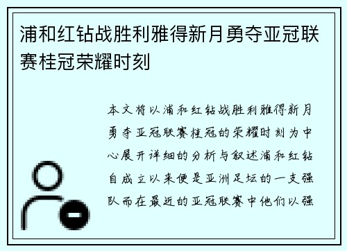 浦和红钻战胜利雅得新月勇夺亚冠联赛桂冠荣耀时刻