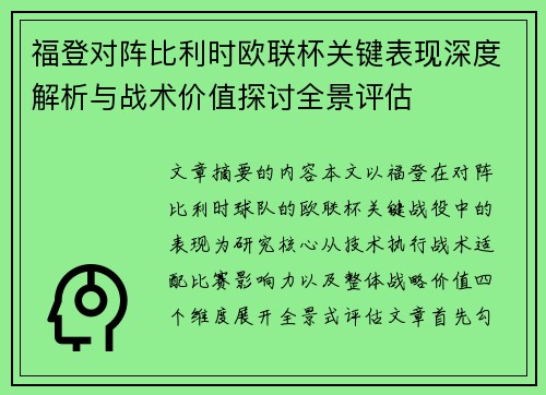 福登对阵比利时欧联杯关键表现深度解析与战术价值探讨全景评估