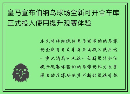 皇马宣布伯纳乌球场全新可开合车库正式投入使用提升观赛体验