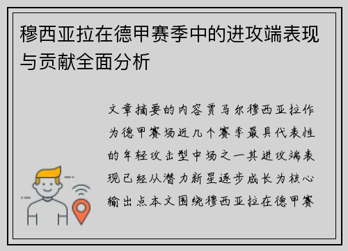 穆西亚拉在德甲赛季中的进攻端表现与贡献全面分析