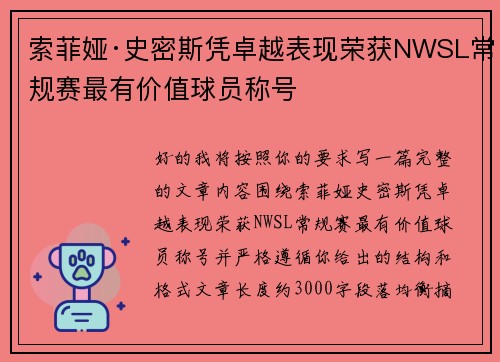 索菲娅·史密斯凭卓越表现荣获NWSL常规赛最有价值球员称号