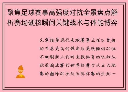 聚焦足球赛事高强度对抗全景盘点解析赛场硬核瞬间关键战术与体能博弈