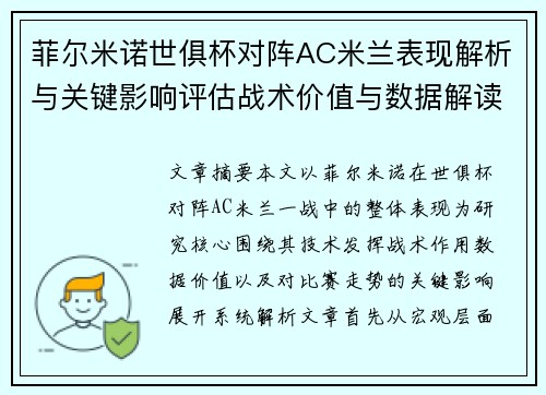 菲尔米诺世俱杯对阵AC米兰表现解析与关键影响评估战术价值与数据解读 菲尔米诺世俱杯对阵AC米兰表现解析与关键影响评估战术价值与数据解读