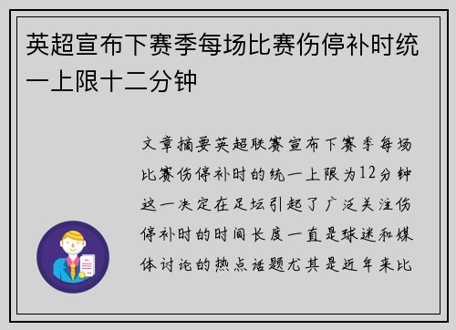 英超宣布下赛季每场比赛伤停补时统一上限十二分钟