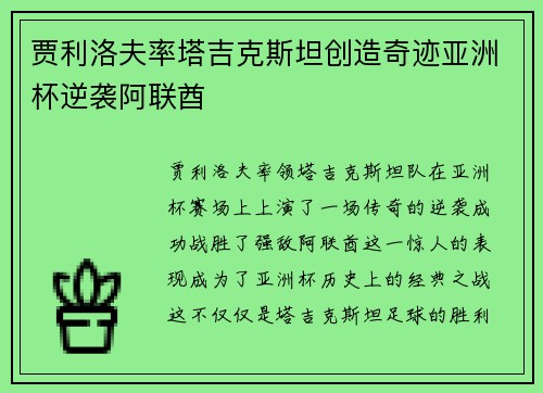 贾利洛夫率塔吉克斯坦创造奇迹亚洲杯逆袭阿联酋