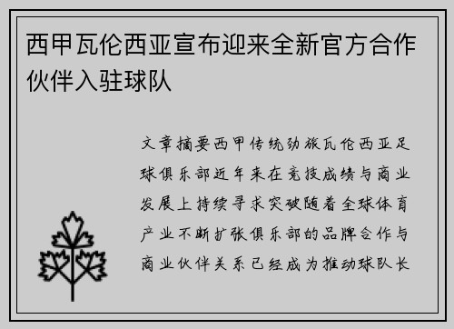 西甲瓦伦西亚宣布迎来全新官方合作伙伴入驻球队