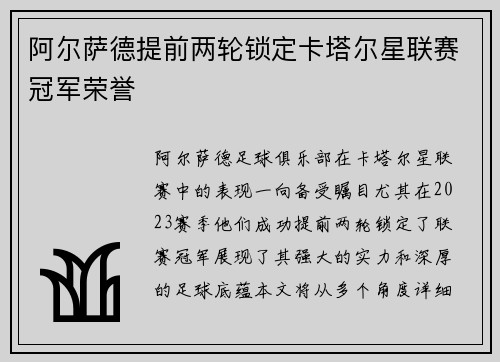 阿尔萨德提前两轮锁定卡塔尔星联赛冠军荣誉