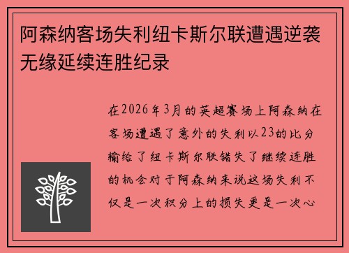阿森纳客场失利纽卡斯尔联遭遇逆袭无缘延续连胜纪录