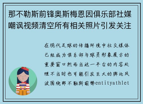 那不勒斯前锋奥斯梅恩因俱乐部社媒嘲讽视频清空所有相关照片引发关注