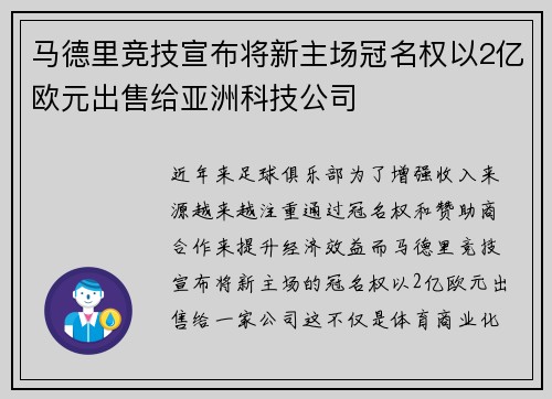 马德里竞技宣布将新主场冠名权以2亿欧元出售给亚洲科技公司