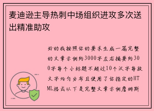麦迪逊主导热刺中场组织进攻多次送出精准助攻