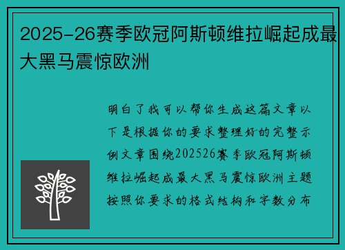 2025-26赛季欧冠阿斯顿维拉崛起成最大黑马震惊欧洲